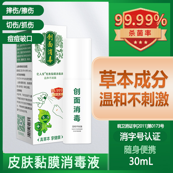 創(chuàng)面消30ML